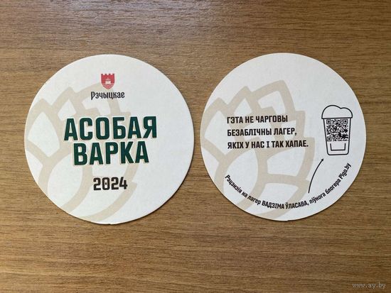 Подставка под пиво "Речицкое /Рэчыцкае/" No 8