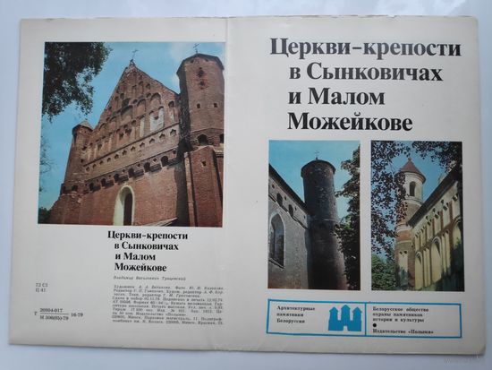 Церкви-крепости в Сынковичах и Малом Можейкове.