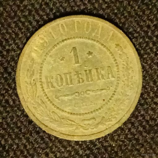 1 копейка 1910 года