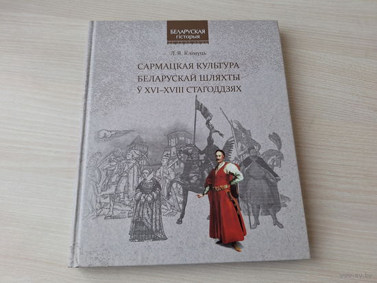 Сармацкая культура беларускай шляхты ў XVI - XVIII стагоддзях - Клімуць - Беларуская гісторыя 2013