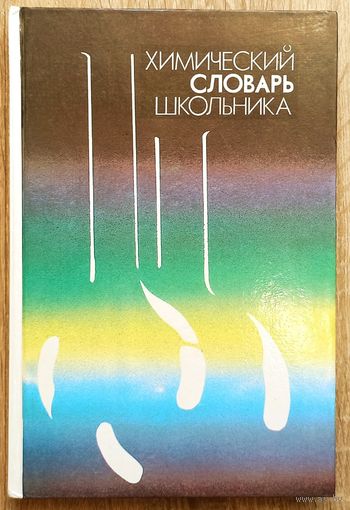 Химический словарь школьника. Кочергин. Горностаева. Макаревский. Аранская