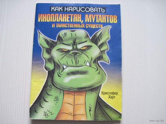 Кристофер Карт. Как нарисовать инопланетян, мутантов и таинственных существ.
