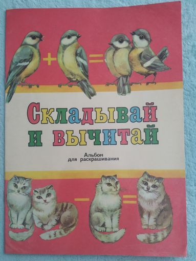 Альбом для раскрашивания  Складывай и вычитай, 1987