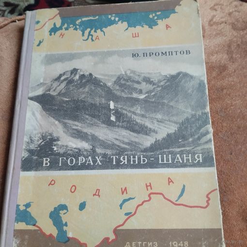 Ю.Промптов.  Вгорах Тянь-Шаня. Рис. Никифорова.