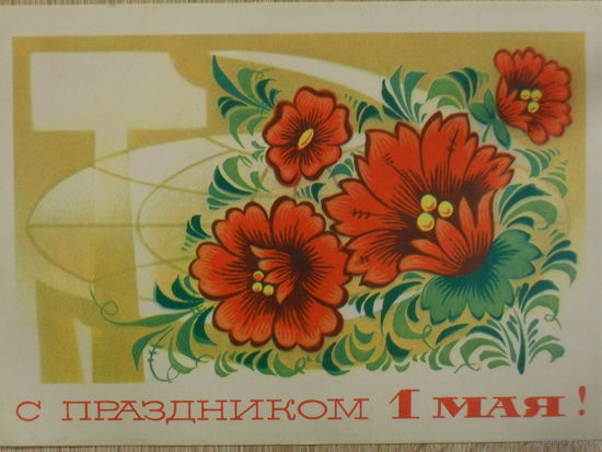 ПОДПИСАННАЯ ОТКРЫТКА СССР. С ПРАЗДНИКОМ 1 МАЯ! 1975 год.