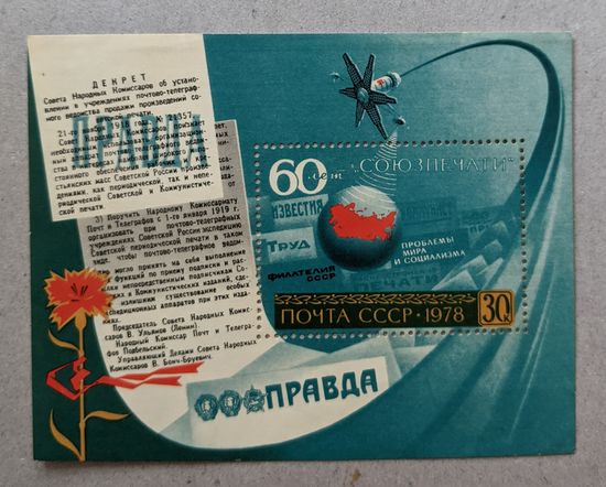 СССР.1978. 60 лет советской филателии