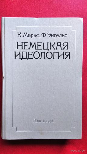 К. Маркс и др. Немецкая идеология