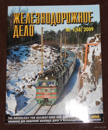 Железнодорожное дело 1(58)-2009
