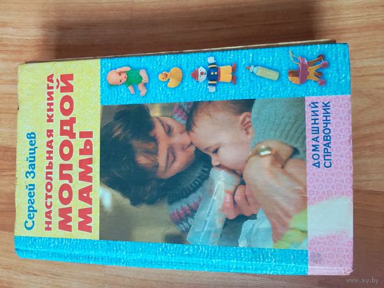 Настольная книга молодой мамы