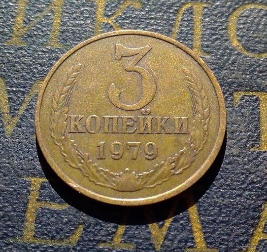 3 копейки 1979 СССР #29