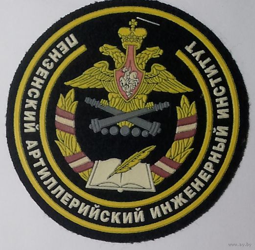 Пензинский артиллерийский инженерный институт
