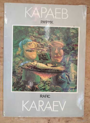 Рафик Караев. Набор репродукций. 12 шт. А4 формат