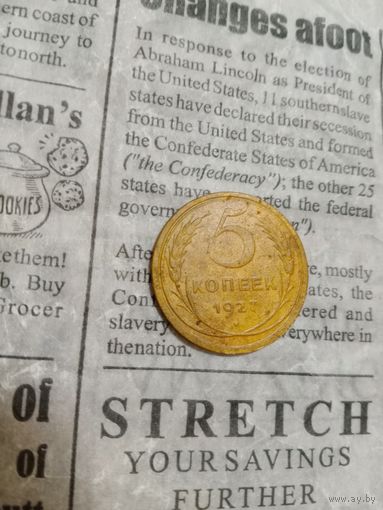 5 копеек 1927 года