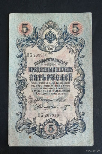5 рублей 1909 Шипов Шмидт ПХ 269976 #0244