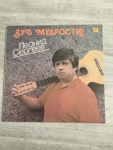 Леонид Сергеев - Зуб мудрости