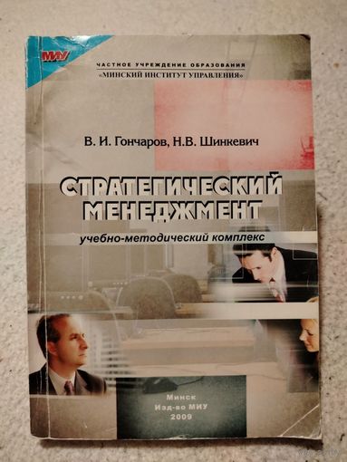 Стратегический менеджмент. В.И.Гончаров, Н.В.Шинкевич