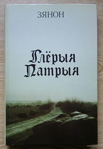Зянон "Глёрыя Патрыя" (вершы і фатаграфіі 80-х гадоў)