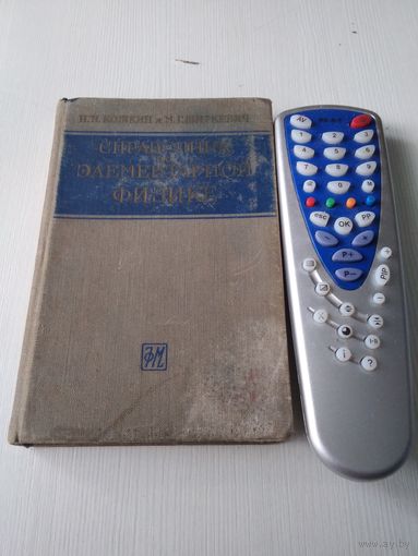 Справочник по элементарной физике. 1962 год. /48