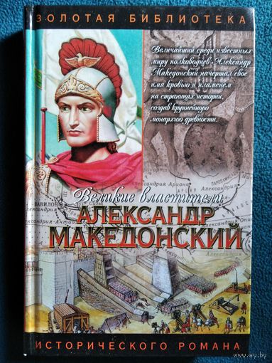 Э. Маршалл. Александр Македонский. Победитель // Серия: Великие властители