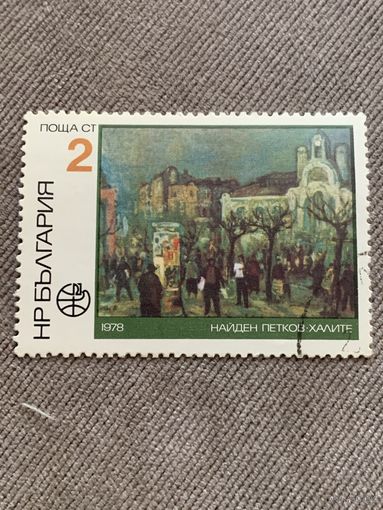Болгария 1978. Искусство. Найден Петров. Халите