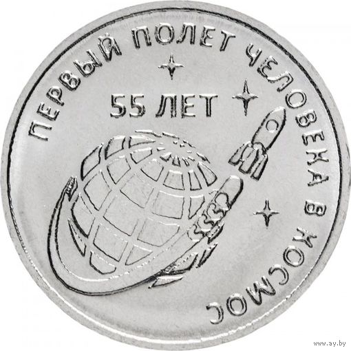 Приднестровье 1 рубль, 2016 55 лет первому полету человека в космос UNC