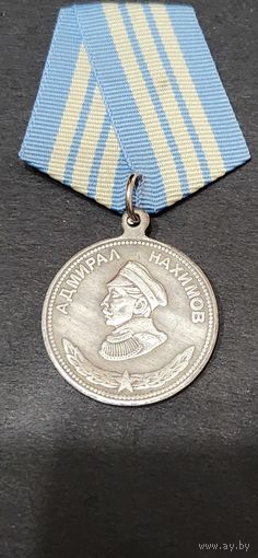 Медаль Адмирала Нахимова