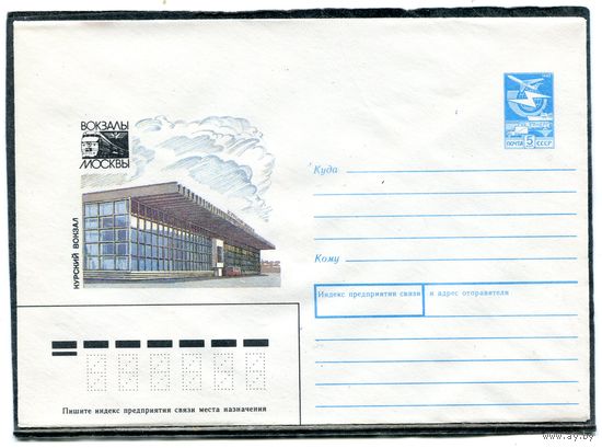 СССР 1987. ХМК. Конверт. Москва. Курский железнодорожный вокзал