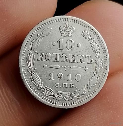 10 копеек 1910 (1)