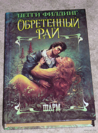 Пегги Филдинг Обретённый рай.