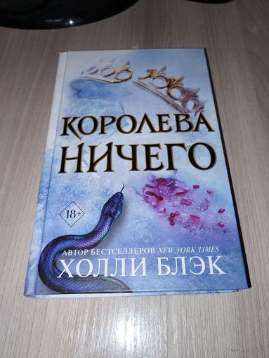 Королева ничего