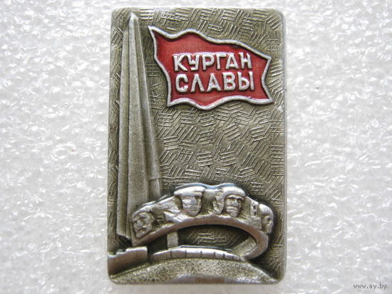 Курган Славы.