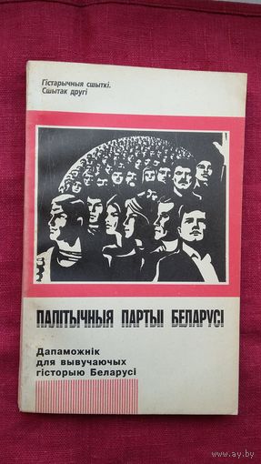 Палітычныя партыі Беларусі