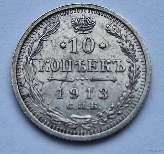10 копеек 1913 (Штемпельный блеск)
