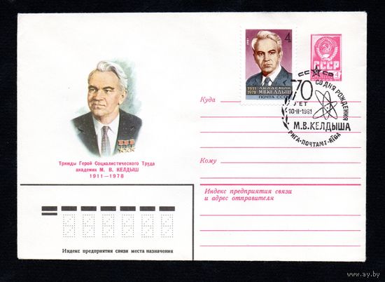 Художественный маркированный конверт СССР со спецгашением N 14604 (15.10.1980) Трижды Герой Социалистического Труда академик М.В. Келдыш 1911-1978