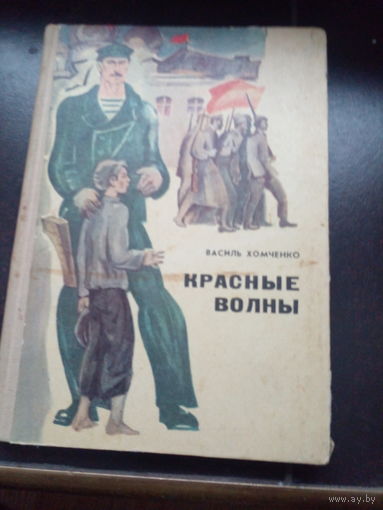 Василь Хомченко Красные волны 1973 год