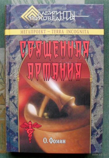 Священная Артания. Олег Фомин.