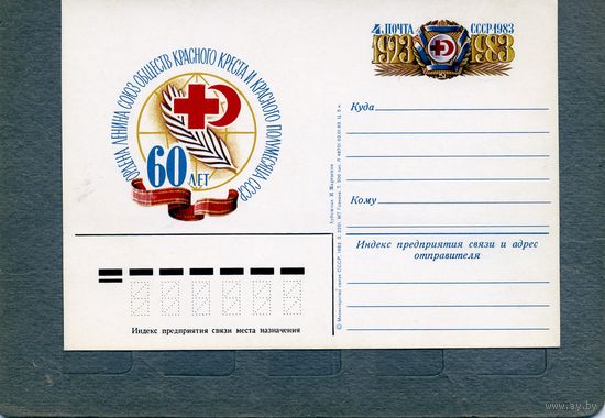 Открытка, почтовая карточка, 1983, Заг.114,  60 лет КР. КРЕСТУ