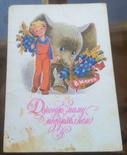 1978 год В.Зарубин Дорогую маму поздравляем