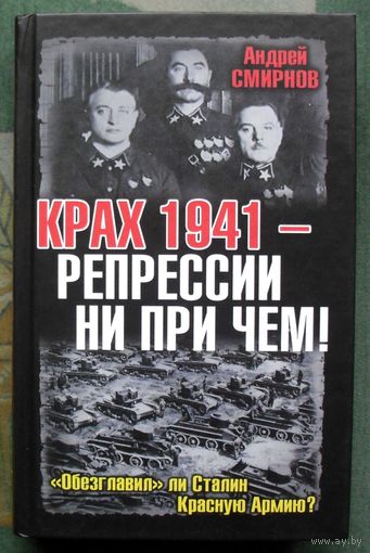 Крах 1941 - репрессии не при чем! Обезглавил ли Сталин Красную Армию?  Андрей Смирнов. Серия Великая Отечественная Неизвестная война.