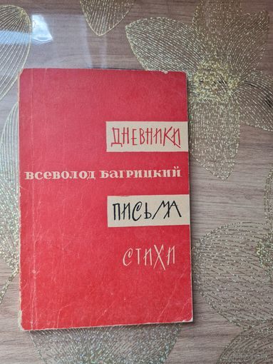 Всеволод Багрицкий Дневники,Письма,Стихи