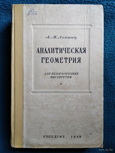 А.М. Лопшиц  Аналитическая геометрия.  1948 год