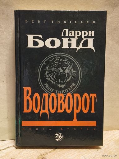 Бонд Ларри - Водоворот
