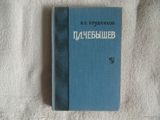 Прудников В. П.Л. Чебышев - ученый и педагог Пособие для учителей Просвещение 1964г.