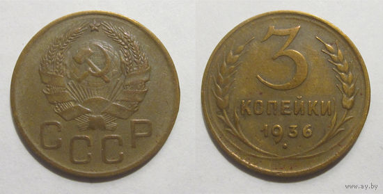 3 копейки 1936