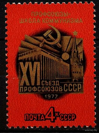 Марка СССР 1977 год.4678. XVI съезд профсоюзов СССР