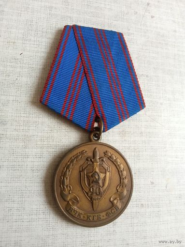 Медаль. 90 лет КГБ.