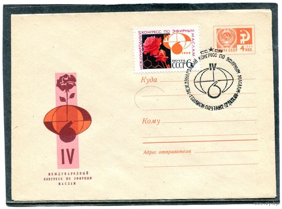 СССР 1968. ХМК с СГ. Конгресс по эфирным маслам. Гашение Тбилиси. Конверт