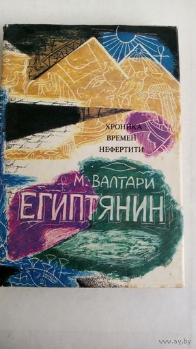 Мика Волтари.  Египтянин. Повествование о жизни целителя Синухе, фараона Эхнатона и царицы Нефертити.