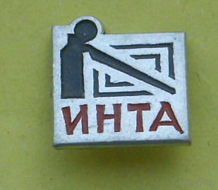 Инта. С-8.