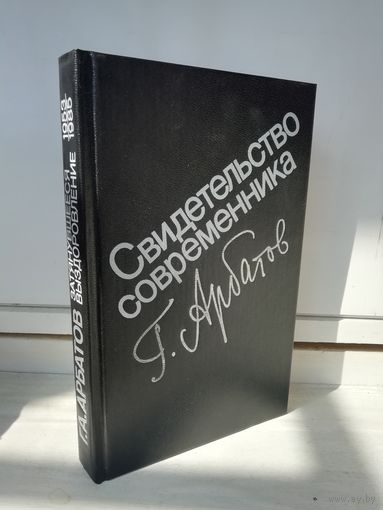 Г.Арбатов. Свидетельство современника.